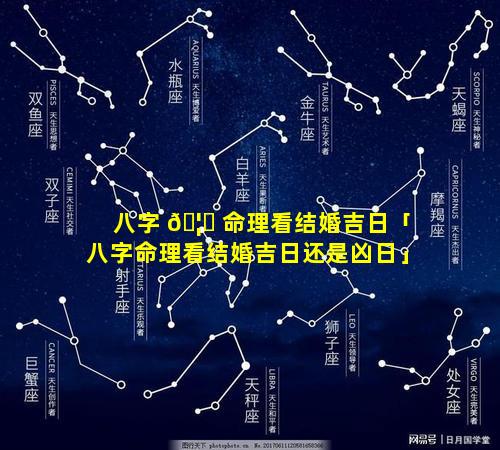 八字 🦋 命理看结婚吉日「八字命理看结婚吉日还是凶日」